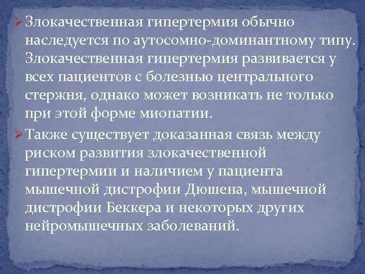 Ø Злокачественная гипертермия обычно наследуется по аутосомно-доминантному типу. Злокачественная гипертермия развивается у всех пациентов