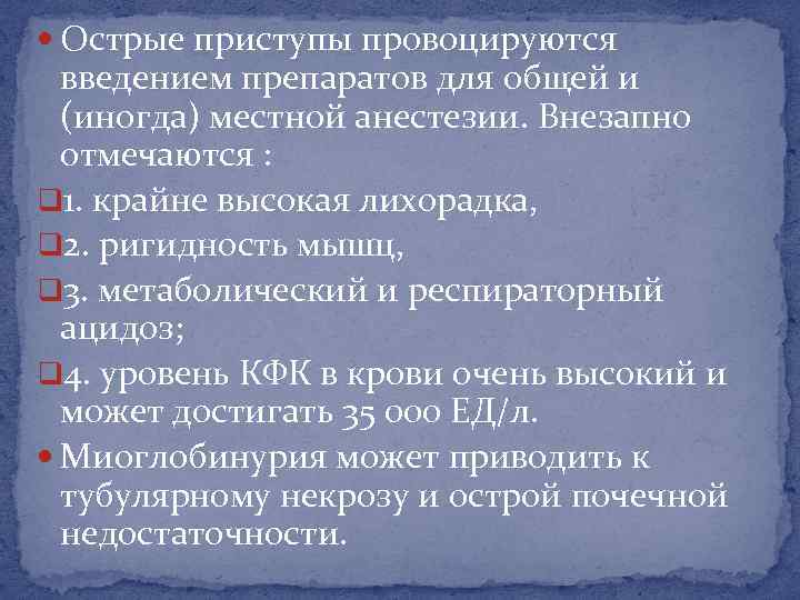  Острые приступы провоцируются введением препаратов для общей и (иногда) местной анестезии. Внезапно отмечаются