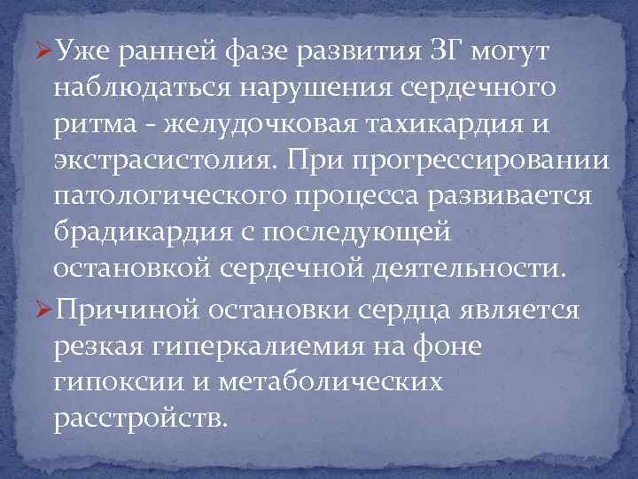 ØУже ранней фазе развития ЗГ могут наблюдаться нарушения сердечного ритма - желудочковая тахикардия и