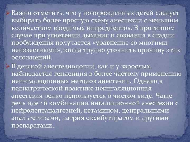 Ø Важно отметить, что у новорожденных детей следует выбирать более простую схему анестезии с