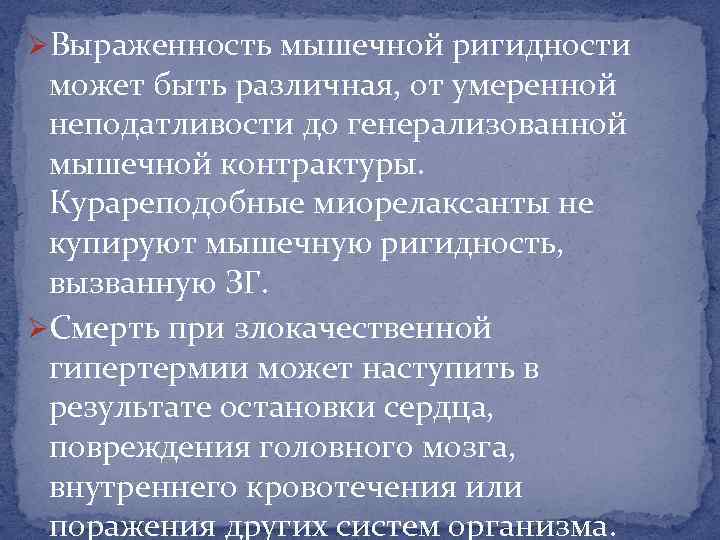 ØВыраженность мышечной ригидности может быть различная, от умеренной неподатливости до генерализованной мышечной контрактуры. Курареподобные