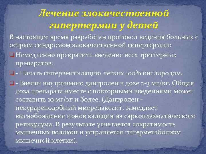 Лечение злокачественной гипертермии у детей В настоящее время разработан протокол ведения больных с острым