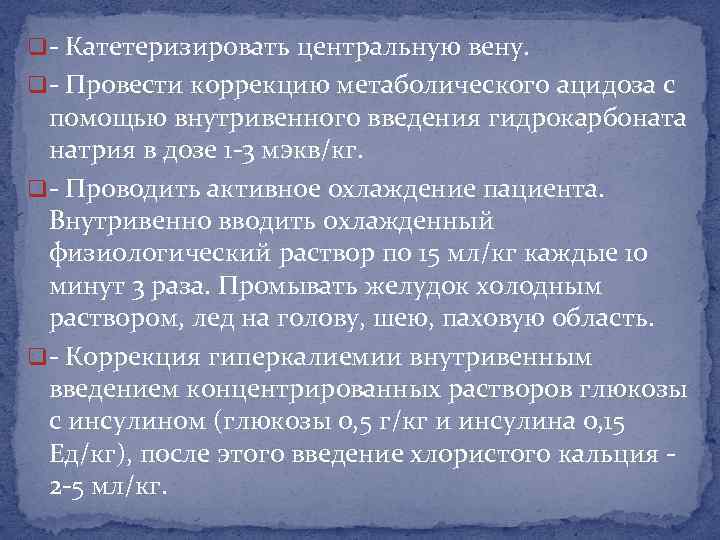 q - Катетеризировать центральную вену. q - Провести коррекцию метаболического ацидоза с помощью внутривенного