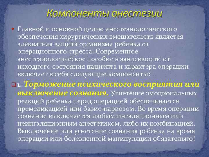 Компоненты анестезии Главной и основной целью анестезиологического обеспечения хирургических вмешательств является адекватная защита организма