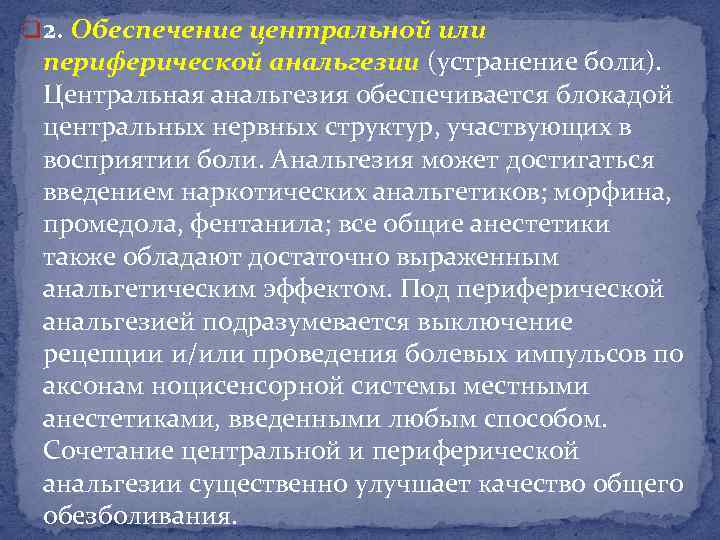 q 2. Обеспечение центральной или периферической анальгезии (устранение боли). Центральная анальгезия обеспечивается блокадой центральных