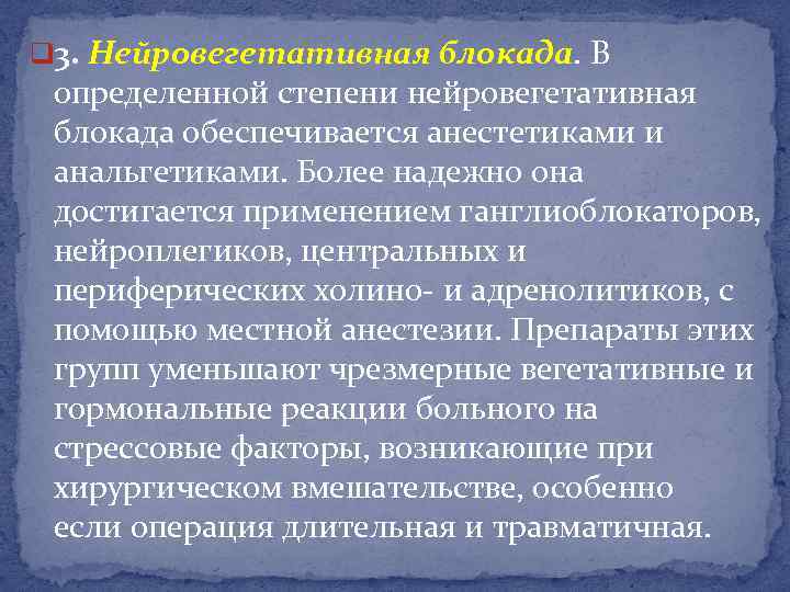 q 3. Нейровегетативная блокада. В определенной степени нейровегетативная блокада обеспечивается анестетиками и анальгетиками. Более
