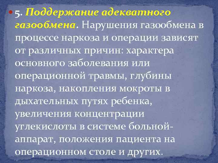  5. Поддержание адекватного газообмена. Нарушения газообмена в процессе наркоза и операции зависят от