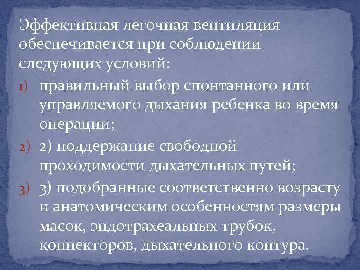 Эффективная легочная вентиляция обеспечивается при соблюдении следующих условий: 1) правильный выбор спонтанного или управляемого