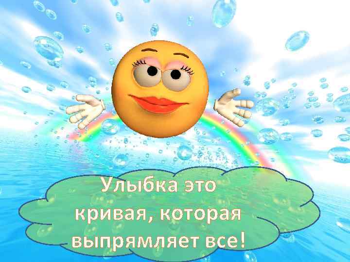 Улыбка это кривая, которая выпрямляет все! 