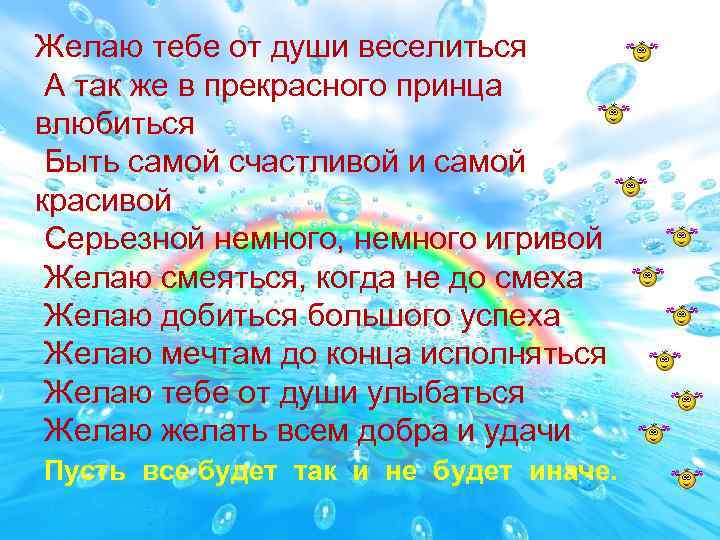 Желаю тебе от души веселиться А так же в прекрасного принца влюбиться Быть самой