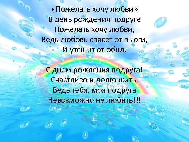  «Пожелать хочу любви» В день рождения подруге Пожелать хочу любви, Ведь любовь спасет