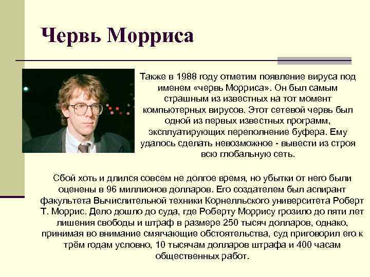 Червь Морриса Также в 1988 году отметим появление вируса под именем «червь Морриса» .