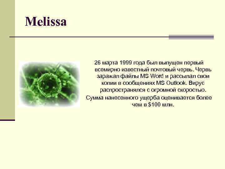 Melissa 26 марта 1999 года был выпущен первый всемирно известный почтовый червь. Червь заражал