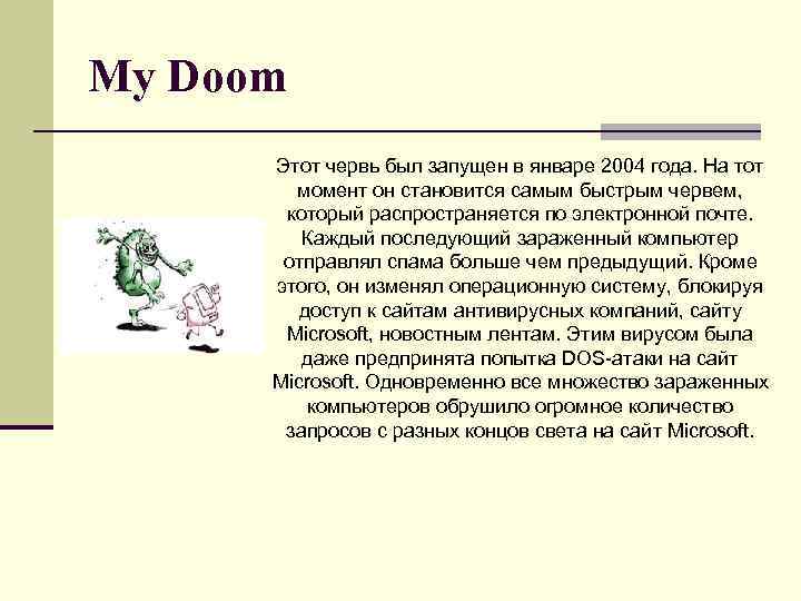 My Doom Этот червь был запущен в январе 2004 года. На тот момент он