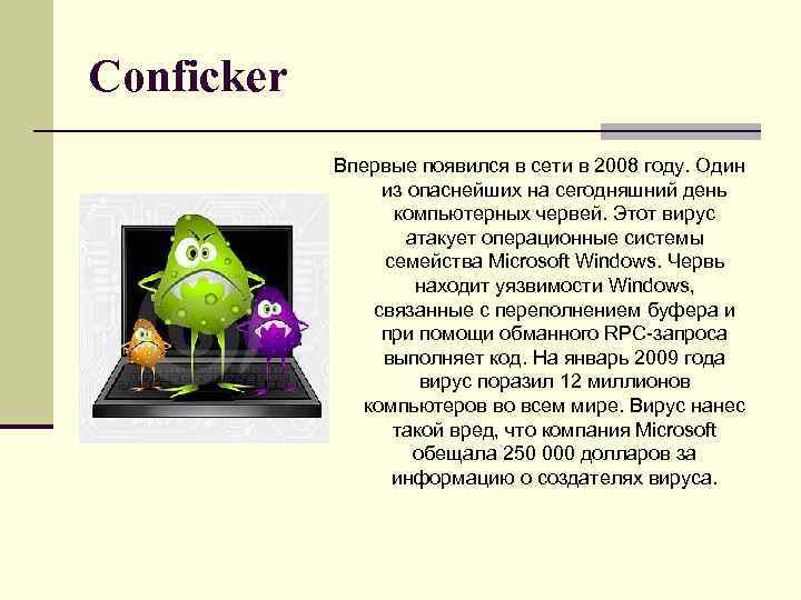 Компьютерные вирусы зарождаются. Conficker вирус. Conficker (2008 год). Conficker вирус описание. Вирус Conficker (2008 год).