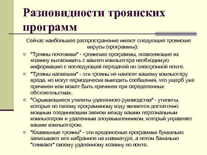 Разновидности троянских программ Сейчас наибольшее распространение имеют следующие троянские вирусы (программы): n 