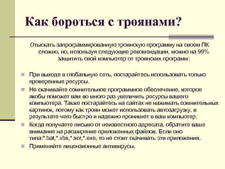 Как бороться с троянами? Отыскать запрограммированную троянскую программу на своем ПК сложно, используя следующие