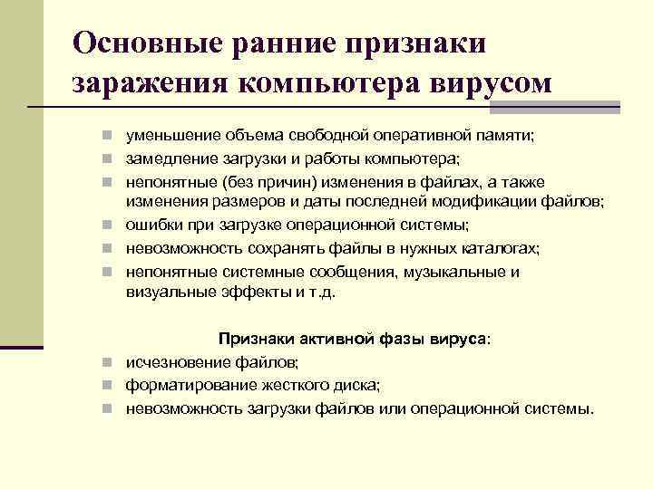 Основные ранние признаки заражения компьютера вирусом n уменьшение объема свободной оперативной памяти; n замедление