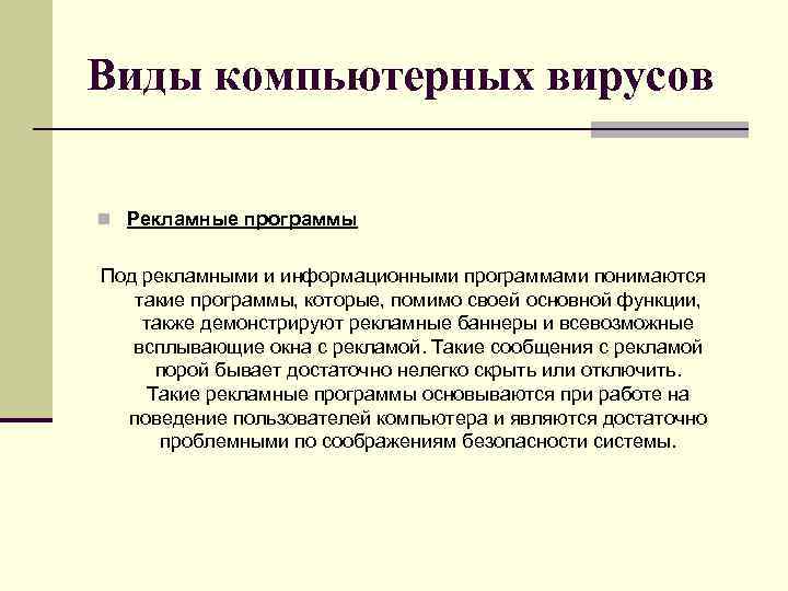 Виды компьютерных вирусов n Рекламные программы Под рекламными и информационными программами понимаются такие программы,