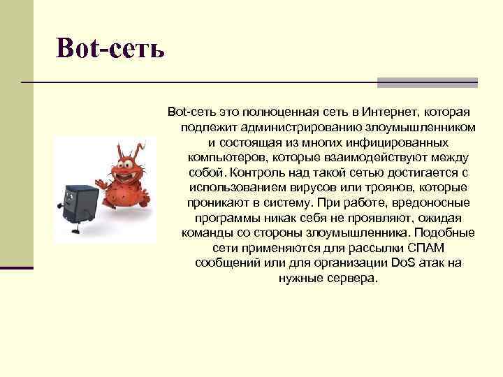 Бот сеть. Bot-сеть. Bot сеть вирус сеть. Особенность вируса в bot-сеть. Bot сеть вирус типа.