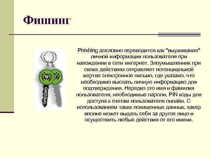 Фишинг Phishing дословно переводится как 