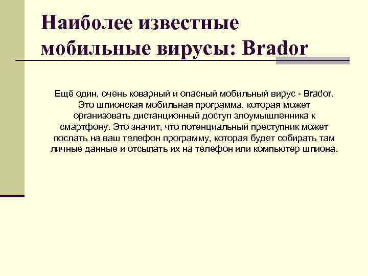 Наиболее известные мобильные вирусы: Brador Ещё один, очень коварный и опасный мобильный вирус -