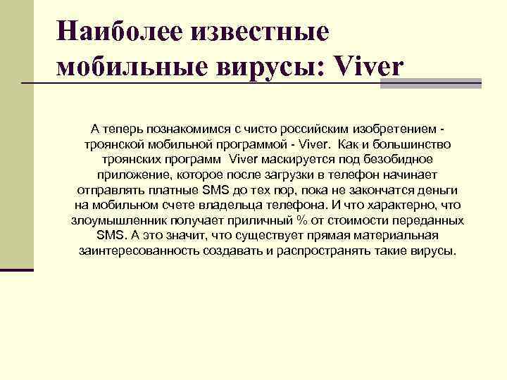 Наиболее известные мобильные вирусы: Viver А теперь познакомимся с чисто российским изобретением троянской мобильной