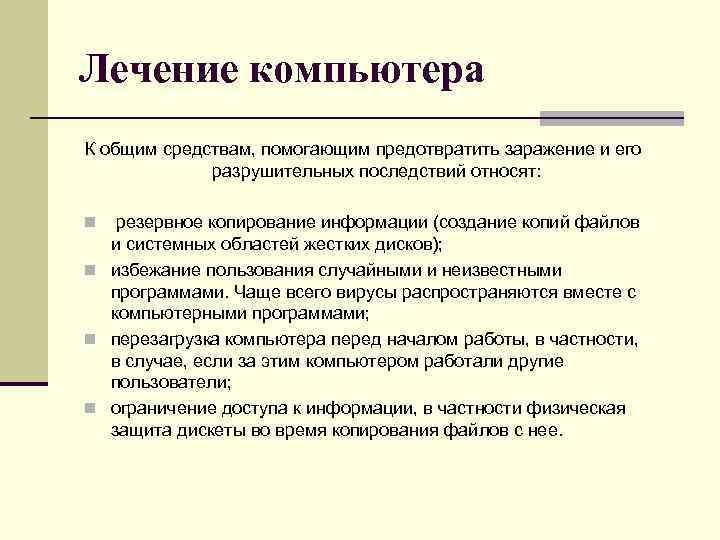 Лечение компьютера К общим средствам, помогающим предотвратить заражение и его разрушительных последствий относят: резервное