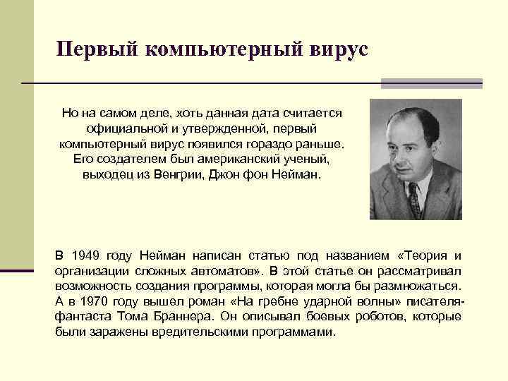 Первый компьютерный вирус Но на самом деле, хоть данная дата считается официальной и утвержденной,