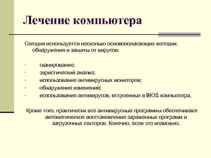 Лечение компьютера Сегодня используется несколько основополагающих методик обнаружения и защиты от вирусов: · ·