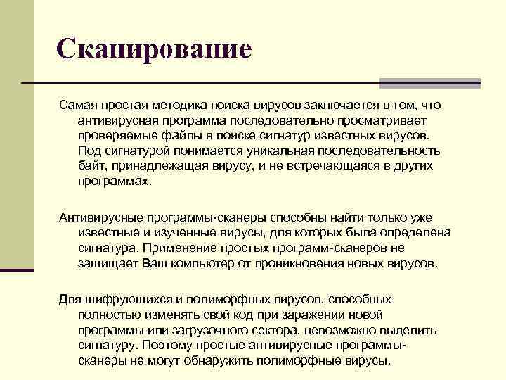 Сканирование Самая простая методика поиска вирусов заключается в том, что антивирусная программа последовательно просматривает