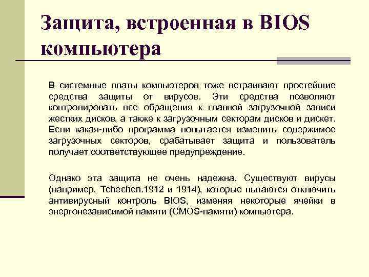 Защита, встроенная в BIOS компьютера В системные платы компьютеров тоже встраивают простейшие средства защиты