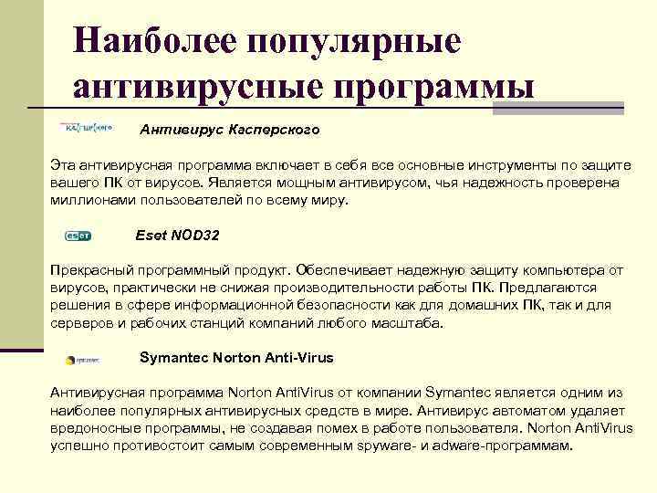 Наиболее популярные антивирусные программы Антивирус Касперского Эта антивирусная программа включает в себя все основные