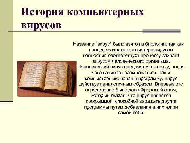 История компьютерных вирусов Название 