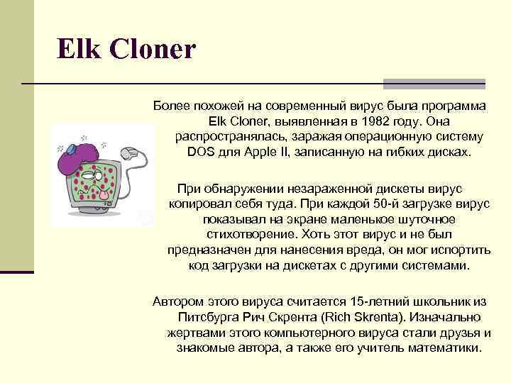 Elk Cloner Более похожей на современный вирус была программа Elk Cloner, выявленная в 1982