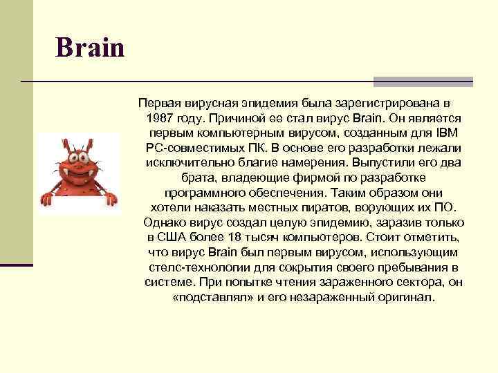 Вирус brain. Brain (компьютерный вирус). Первый компьютерный вирус под названием «Brain». Компьютерный вирус Брэин. Создатели вируса Brain.