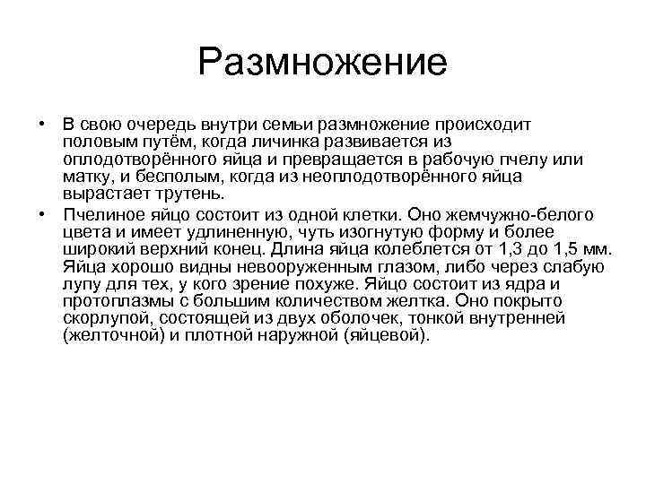 Размножение • В свою очередь внутри семьи размножение происходит половым путём, когда личинка развивается