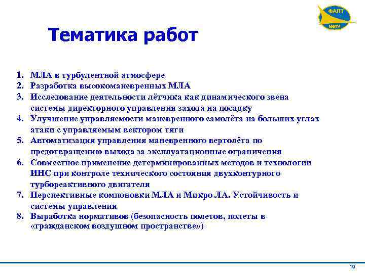 Тематика работ 1. МЛА в турбулентной атмосфере 2. Разработка высокоманевренных МЛА 3. Исследование деятельности