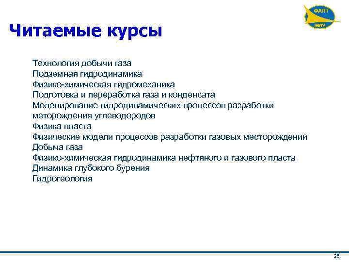 Читаемые курсы Технология добычи газа Подземная гидродинамика Физико-химическая гидромеханика Подготовка и переработка газа и