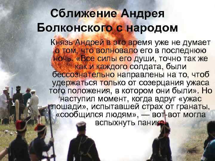 Сближение Андрея Болконского с народом Князь Андрей в это время уже не думает о