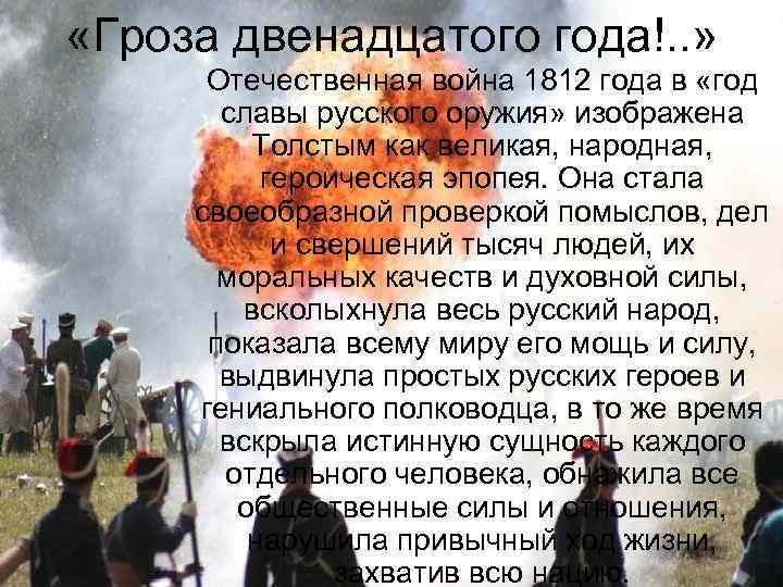 «Гроза двенадцатого года!. . » Отечественная война 1812 года в «год славы русского