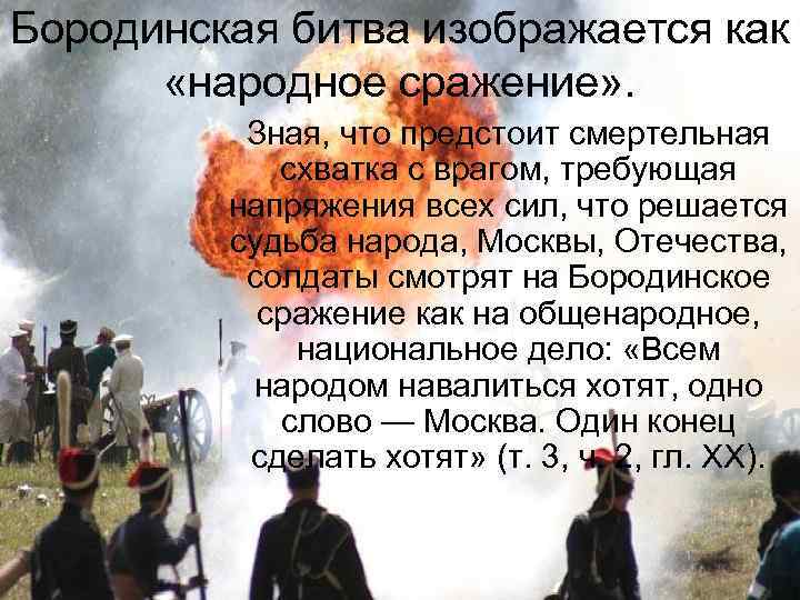 Бородинская битва изображается как «народное сражение» . Зная, что предстоит смертельная схватка с врагом,