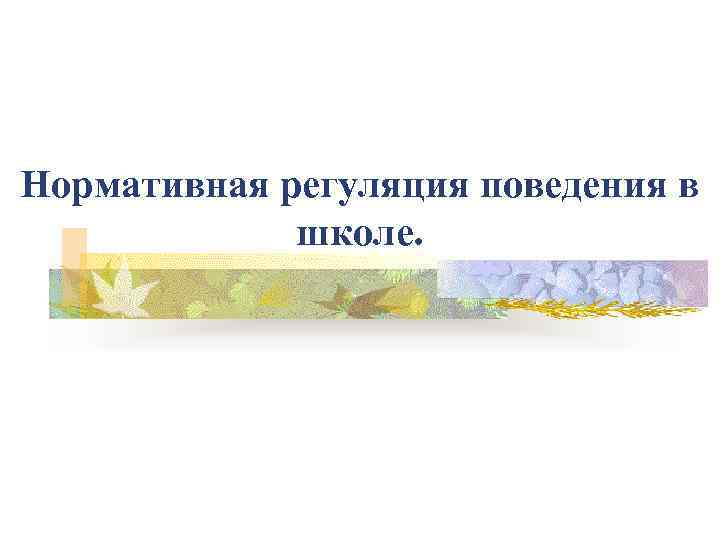 Нормативная регуляция поведения в школе. 