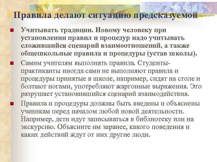 Правила делают ситуацию предсказуемой n n n Учитывать традиции. Новому человеку при установлении правил
