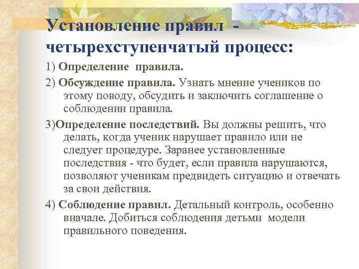 Установление правил четырехступенчатый процесс: 1) Определение правила. 2) Обсуждение правила. Узнать мнение учеников по