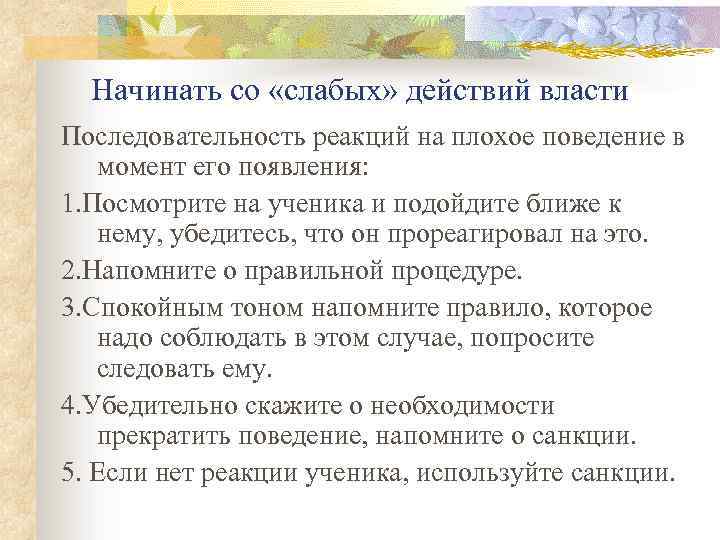 Начинать со «слабых» действий власти Последовательность реакций на плохое поведение в момент его появления: