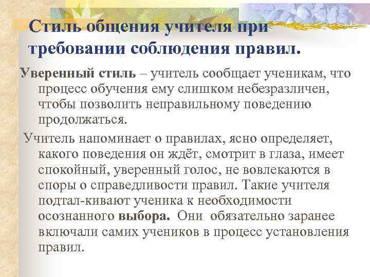Стиль общения учителя при требовании соблюдения правил. Уверенный стиль – учитель сообщает ученикам, что