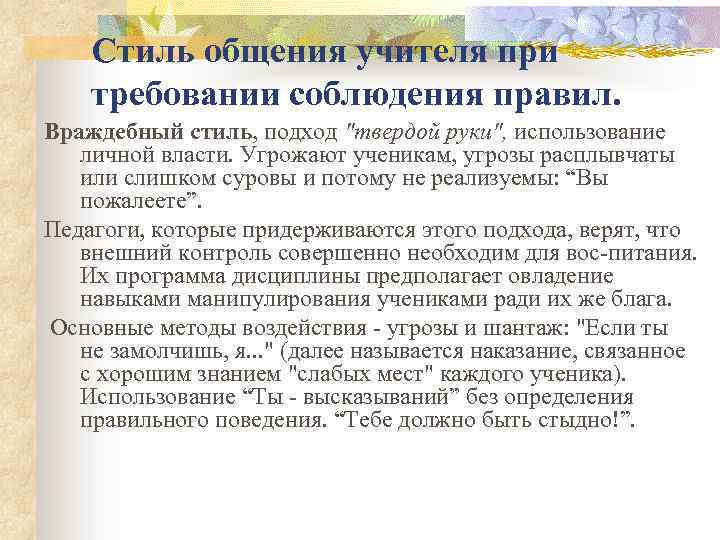 Стиль общения учителя при требовании соблюдения правил. Враждебный стиль, подход 