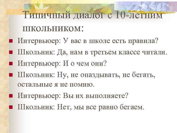 Типичный диалог с 10 летним школьником: n n n Интервьюер: У вас в школе