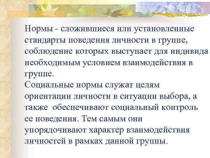 Нормы сложившиеся или установленные стандарты поведения личности в группе, соблюдение которых выступает для индивида